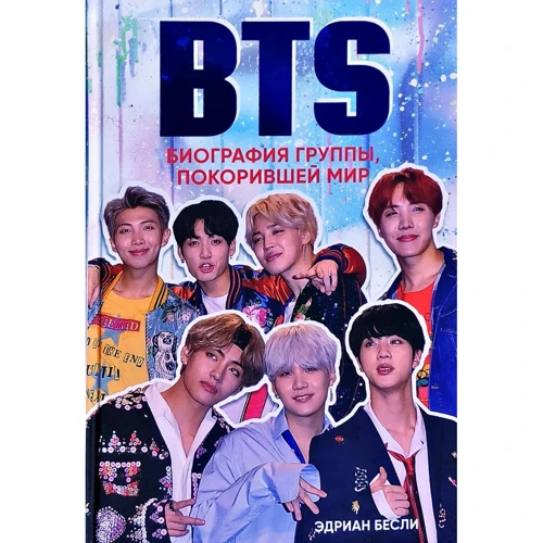 Эдриан Бесли: BTS. Биография группы, покорившей мир
