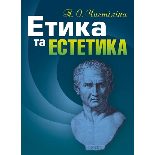 Т. О. Чистіліна: Етика та естетика