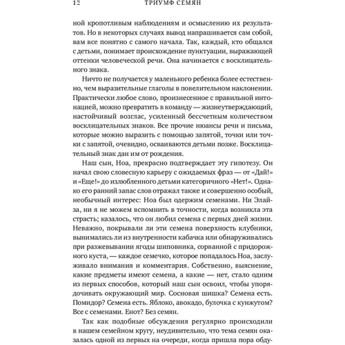 Тор Хэнсон: Триумф семян. Как семена покорили растительный мир и повлияли на человеческую цивилизацию: Автор Тор Хэнсон