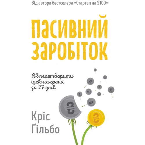 Кріс Ґільбо: Пасивний заробіток. Як перетворити ідею на гроші за 27 днів