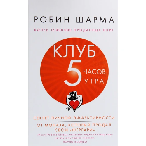 Робін Шарма: Клуб «5-й годині ранку». Секрет особистої ефективності від ченця, який продав свій "феррарі"