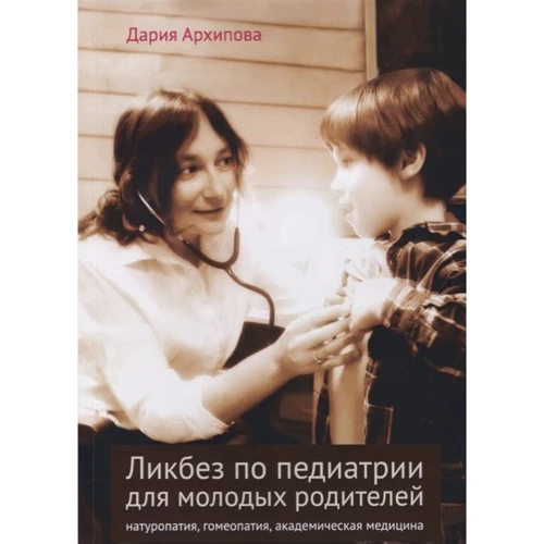 Дарія Архипова: Ликбез по педіатрії для молодих батьків