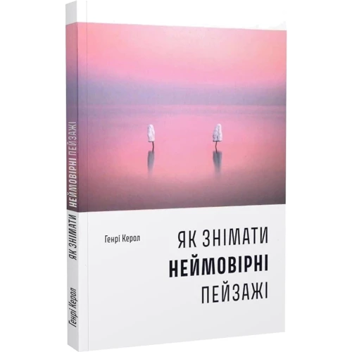 Генрі Керол: Як знімати неймовірні пейзажі