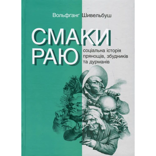 Вольфґанґ Шивельбуш: Смаки раю. Соціальна історія прянощів, збудників та дурманів