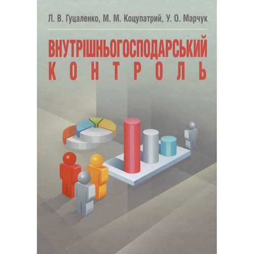 Гуцаленко, Коцупатрий, Марчук: Внутрішньогосподарський контроль