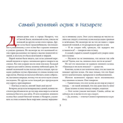 Гунхильд Селин: Маленький ослик Марии: ISBN 978-5-98124-717-0