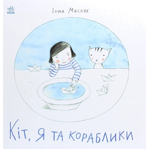 Інна Масляк: Кіт, я та кораблики