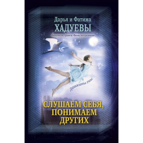 Фатима Хадуева, Дарья Хадуева: Слушаем себя, понимаем других. Дашкины сны