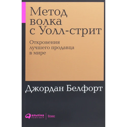 Джордан Белфорт: Метод вовка з Уолл-стріт