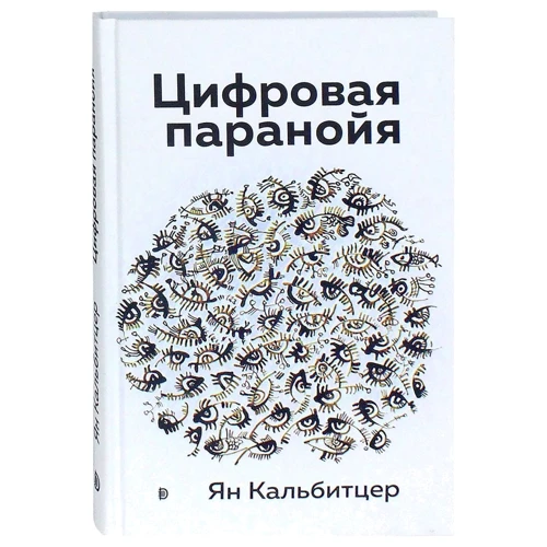 Ян Кальбітцер: Цифрова параноя. Залишайтесь онлайн, не втрачаючи розуму