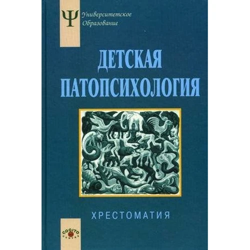 Детская патопсихология. Хрестоматия
