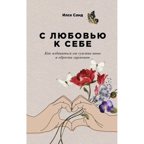 Ілсе Санд: З любов'ю до себе. Як позбутися від почуття провини і знайти гармонію