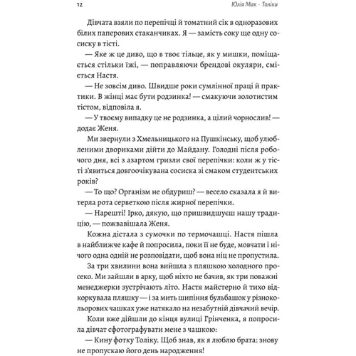 Юлія Мак: Толіки. Про тих, хто перемотував касету олівцем: Жанр Современная проза