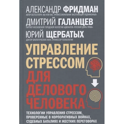 Фрідман, Щербатих, Галанцев: Управління стресом для ділової людини