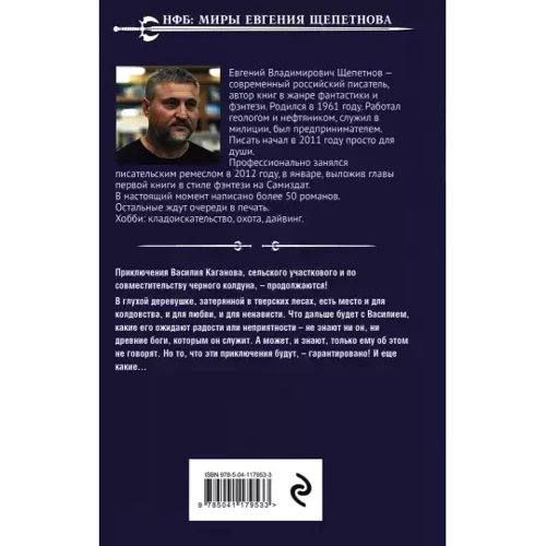 Євген Щепетнов: Чаклун. Набуття та втрати: Обкладинка Твердая
