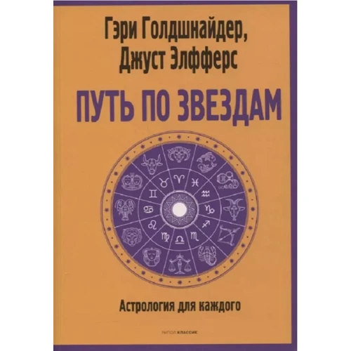 Гэри Голдшнайдер, Джуст Элфферс: Путь по звездам. Ключ к тайнам вашей судьбы