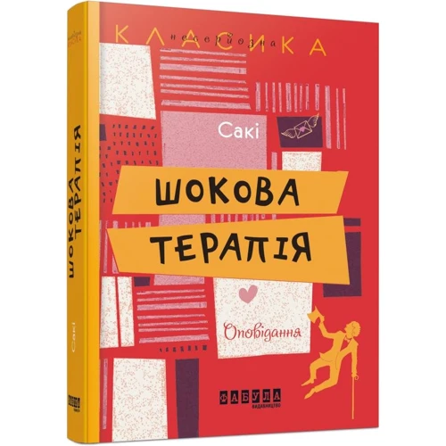Сакі: Шокова терапія