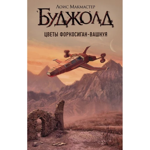 

Лоис Буджолд: Цветы Форкосиган-Вашнуя