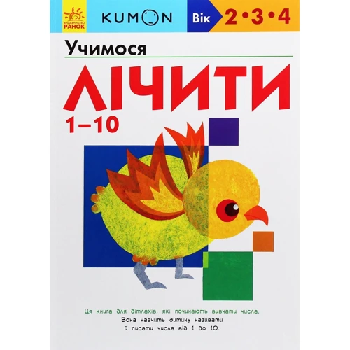 KUMON. Вчимося лічити від 1 до 10