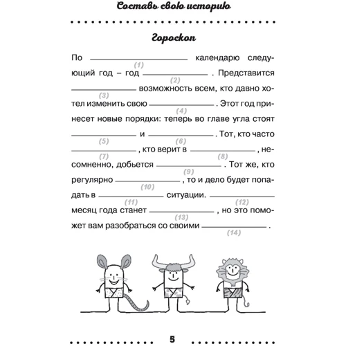 Сыграем в "Безумные истории"!: ISBN 978-5-04-093070-8
