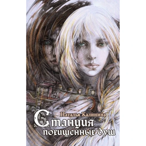 Станция похищенных душ