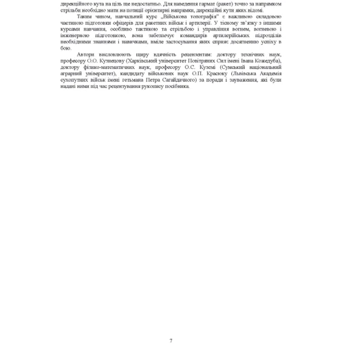 Військова топографія: Навчальний посібник: Кількість сторінок 282