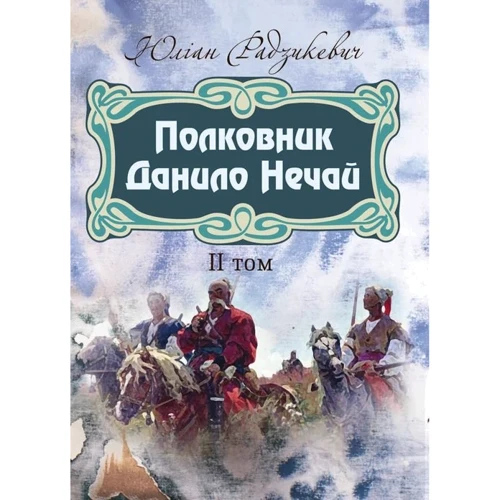 Юліан Радзикевич: Полковник Данило Нечай. Том 2
