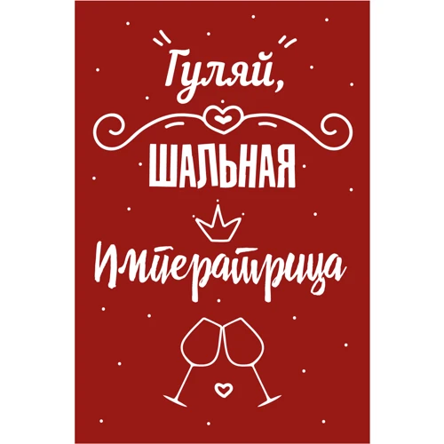 Открытка PAPAdesign "Гуляй шальная..."