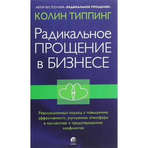 Колін Тіппінг: Радикальне Прощення в бізнесі