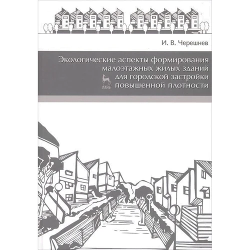И. В. Черешнев: Экологические аспекты формирования малоэтажных жилых зданий для городской застройки повышенной плотности
