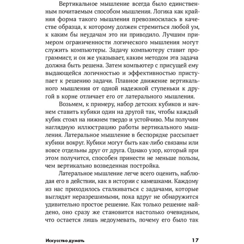 Едвард де Боно: Мистецтво думати. Латеральное мислення як спосіб вирішення складних завдань: ISBN 978-5-9614-2612-0