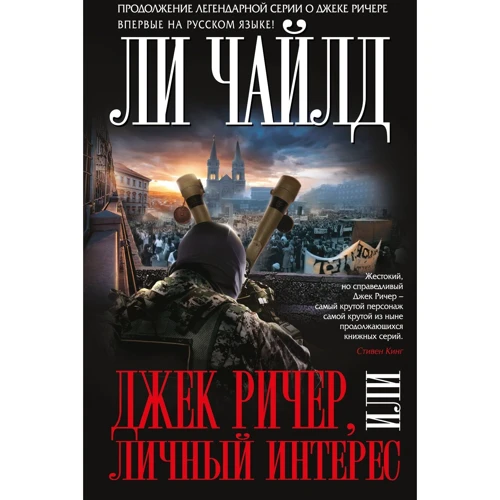 Джек Ричер, или Личный интерес