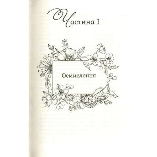 Сара Еддісон Аллен: Садові чари: ISBN 978-966-942-777-9