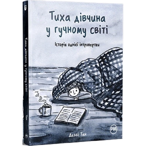 Деббі Тан: Тиха дівчина у гучному світі. Історія однієї інтровертки