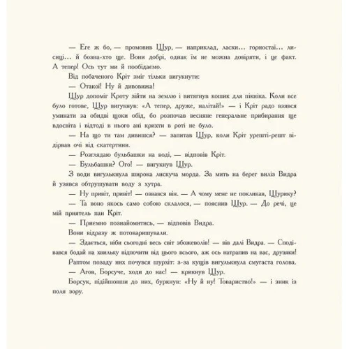 Кеннет Грем: Вітер у вербах: ISBN 978-617-09-8886-7