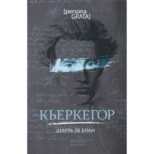 Шарль Блан: Кьеркегор