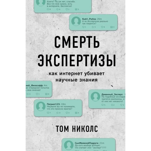 Том Ніколс: Смерть експертизи. Як інтернет вбиває наукові знання