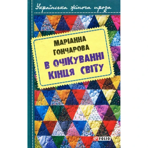 Маріанна Гончарова: В очікуванні кінця світу