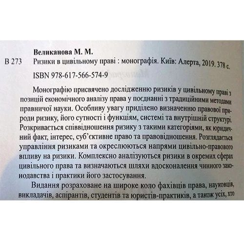 М. М. Великанова: Ризики у цивільному праві. Монографія: Обкладинка Твердая