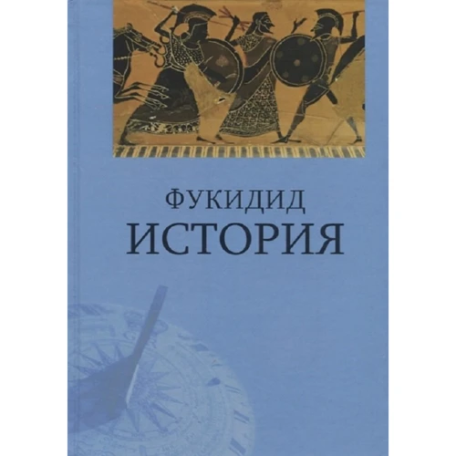 Фукідід: Історія