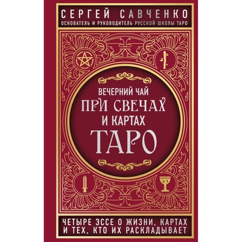 Сергій Савченко: Вечірній чай при свічках та картах Таро. Чотири есе про життя, карти і тих, хто їх розкладає