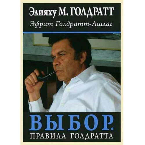 Вибір. Правила Голдратта