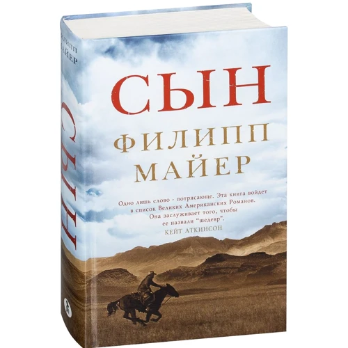 Филипп Майер: Сын