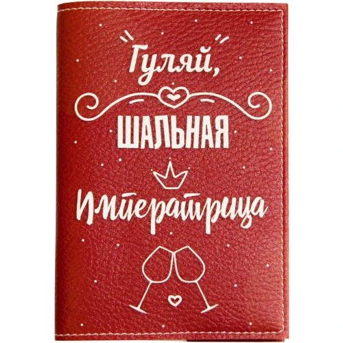 Обложка для паспорта PAPAdesign "Гуляй шальная императрица"