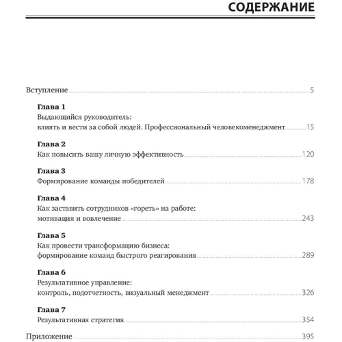 Игорь Немировский, Инна Старожукова: Выдающийся руководитель. Как обеспечить бизнес прорыв и вывести компанию в лидеры отрасли фото 7