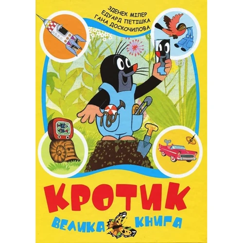 Гана Доскочилова, Зденек Мілер, Едуард Петішка: Кротик. Велика книга