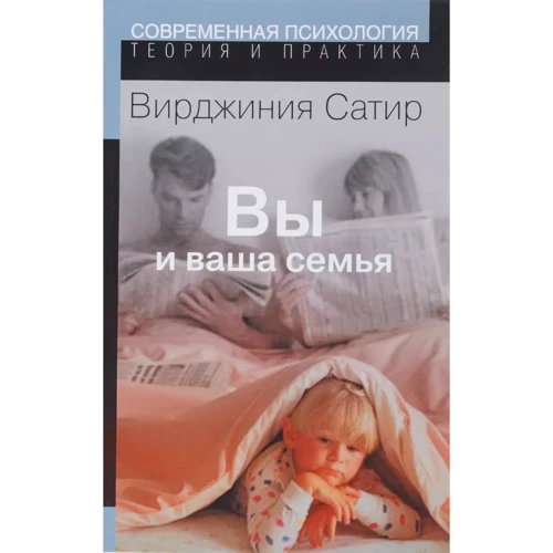 Вірджинія Сатир: Ви та ваша родина