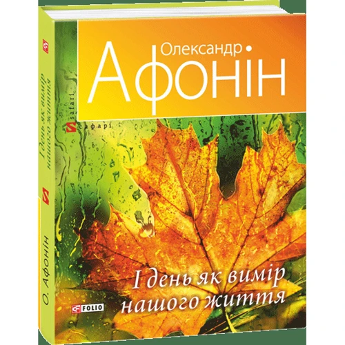 Олександр Афонін: І день як вимір нашого життя фото 7