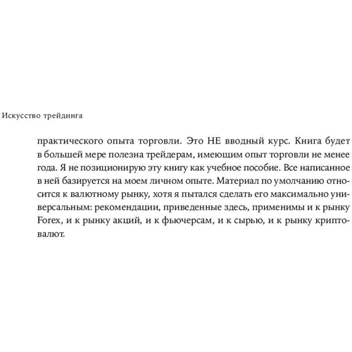 Ренат Валеев: Искусство трейдинга. Практические рекомендации для трейдеров с опытом: Количество страниц 247