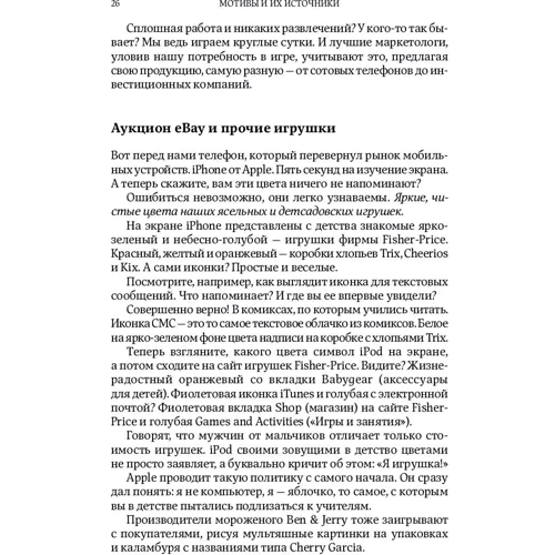Гарри Беквит: Без раздумий. Скрытые силы, заставляющие нас покупать фото 10